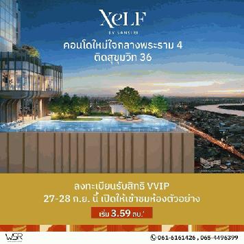XELF by Sansiri คอนโดใหม่บนพระราม 4 ใกล้ BTS ทองหล่อ และ MRT ศูนย์สิริกิติ์ โทร 061-6161426